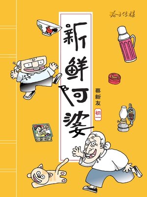 新鲜阿婆 - ebook